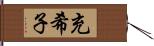 充希子 Hand Scroll