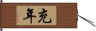 充年 Hand Scroll