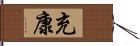 充康 Hand Scroll