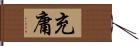 充庸 Hand Scroll