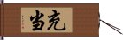 充当 Hand Scroll