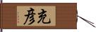 充彦 Hand Scroll