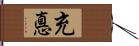 充悳 Hand Scroll