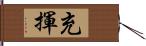 充揮 Hand Scroll