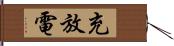 充放電 Hand Scroll
