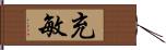 充敏 Hand Scroll