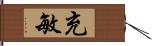 充敏 Hand Scroll