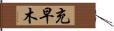 充早木 Hand Scroll