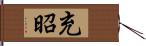 充昭 Hand Scroll