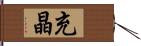 充晶 Hand Scroll