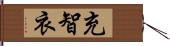 充智衣 Hand Scroll