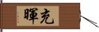 充暉 Hand Scroll