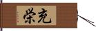 充栄 Hand Scroll