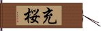 充桜 Hand Scroll