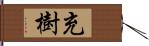 充樹 Hand Scroll