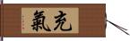 充氣 Hand Scroll