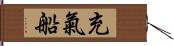 充氣船 Hand Scroll