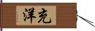 充洋 Hand Scroll
