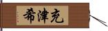 充津希 Hand Scroll