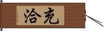 充洽 Hand Scroll