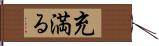 充満る Hand Scroll