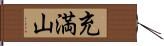 充満山 Hand Scroll