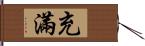 充滿 Hand Scroll