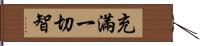 充滿一切智 Hand Scroll