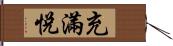 充滿悅 Hand Scroll