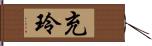 充玲 Hand Scroll