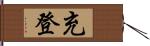 充登 Hand Scroll