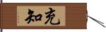 充知 Hand Scroll