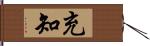 充知 Hand Scroll