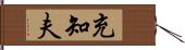 充知夫 Hand Scroll