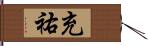 充祐 Hand Scroll