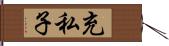充私子 Hand Scroll