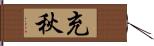 充秋 Hand Scroll