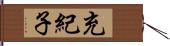 充紀子 Hand Scroll