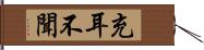 充耳不聞 Hand Scroll