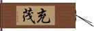 充茂 Hand Scroll