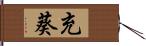 充葵 Hand Scroll