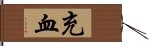 充血 Hand Scroll