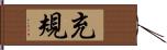 充規 Hand Scroll