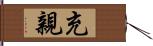 充親 Hand Scroll