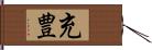 充豊 Hand Scroll