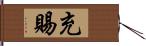 充賜 Hand Scroll