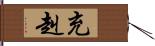 充赳 Hand Scroll