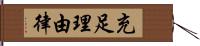 充足理由律 Hand Scroll