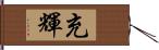 充輝 Hand Scroll