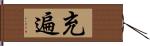 充遍 Hand Scroll